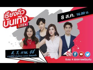 เรียงคิวบันเทิง 8 ส.ค. 2562 พบกับนักแสดงจาก #EndlessLoveรักหมดใจ