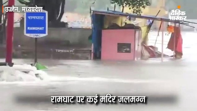 उज्जैन में रामघाट पर कई मंदिर जलमग्न; उफना नाला पार करते वक्त युवक बहा, मुश्किल से बची जान