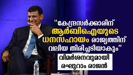 കേന്ദ്രസര്‍ക്കാരിന് ആര്‍ബിഐ ധനസഹായം രാജ്യത്തിന് വലിയ തിരിച്ചടിയാകും: രഘുറാം രാജന്‍ Raghuram Rajan