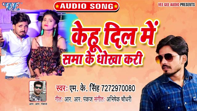 Kehu Dil Me Sama Ke Dhokha Kari - Kehu Dil Me Sama Ke Dhokha Kari -M K Singh