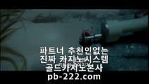 온카후기☆라이센스사이트♣pb-2020.com♣바카라문의♣온라인사이트문의♣카지노사이트문의♣검증된카지노♣검증된온라인사이트♣확실한카지노♣☆온카후기