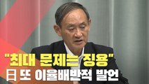 보복조치 아니라면서…日 