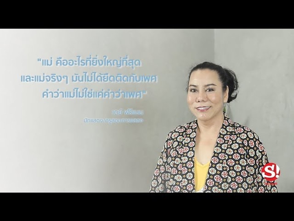 "แม่" ไม่จำกัดคำนำหน้าชื่อ : เดย์ ฟรีแมน