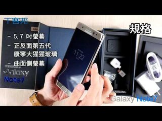【T客邦】Samsung galaxy Note7 開箱簡介