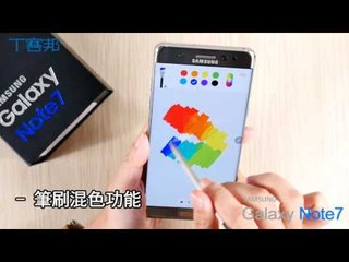 【T客邦】Samsung galaxy Note7 S Pen 簡介