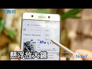 【T客邦】Samsung galaxy Note7 懸浮功能