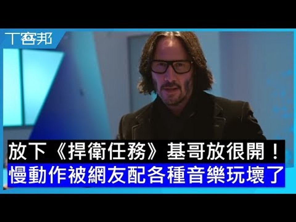放下《捍衛任務》後的基努李維放很開！《可能還愛你 》中的慢動作鏡頭被網友配上各種音樂玩壞了