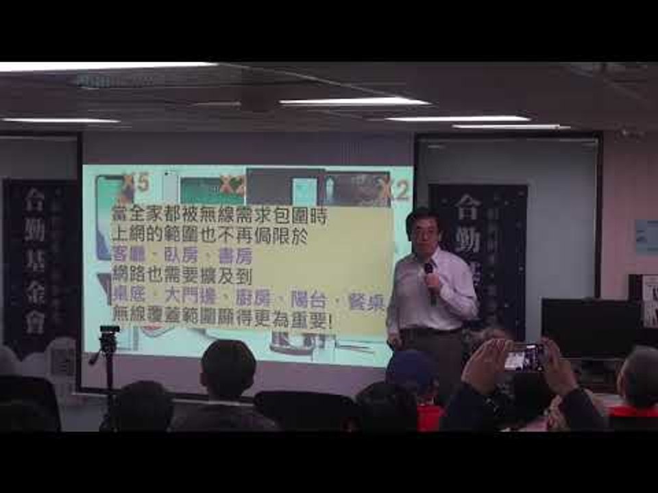 【T客邦講座】智慧家庭 - 全戶無線網路佈建技術，無線延伸系統如何建構智慧家庭的基礎