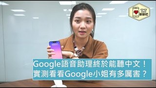 【T.T聊聊吧】 Google語音助理中文版終於來了！實測看看Google小姐有多聰明？