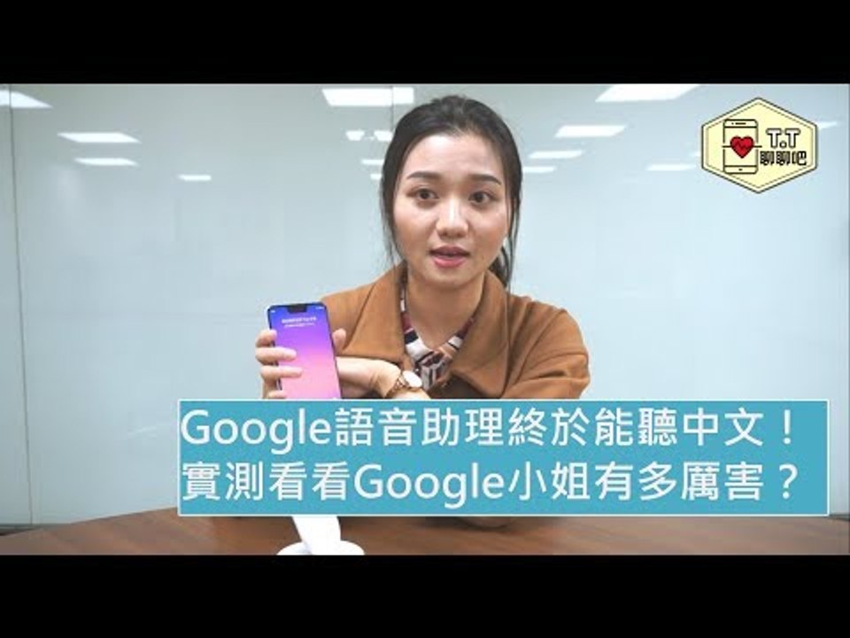 【T.T聊聊吧】 Google語音助理中文版終於來了！實測看看Google小姐有多聰明？