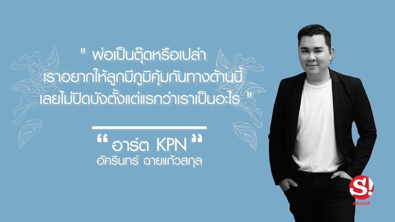 "แม่" ไม่จำกัดคำนำหน้าชื่อ : อาร์ต KPN