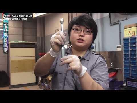 【汽車保修】如何更換火星塞？40分鐘徹底搞懂點火系統原理！