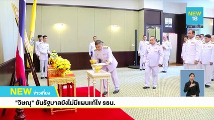 "วิษณุ"ยันรัฐบาลยังไม่มีแผนแก้ไข รธน. | NEW18