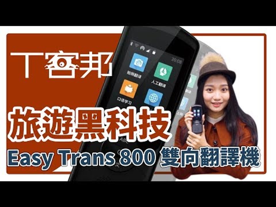 科大訊飛 Easy Trans 800 翻譯棒值得你買嗎？