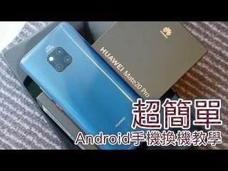 Android 手機換新機，新、舊手機資料轉移用「手機克隆」超簡單！( HUAWEI Mate20 Pro 示範)