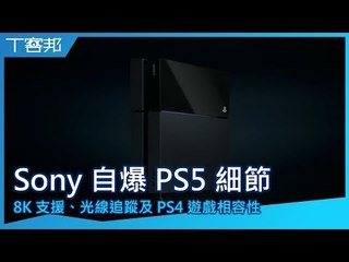 Sony 自爆 PlayStation 5 部分細節，具備 8K 支援、光線追蹤及 PS4 遊戲相容性