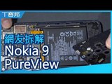 網友拆解 Nokia 9 PureView，探究五鏡頭背後有什麼玄機？