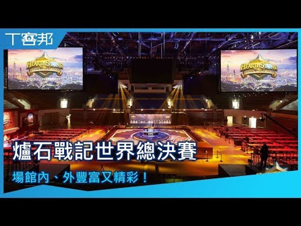 從現做車輪餅到夾娃娃機，有吃有玩的《爐石戰記》世界總決賽，內外場館導覽看這裡！