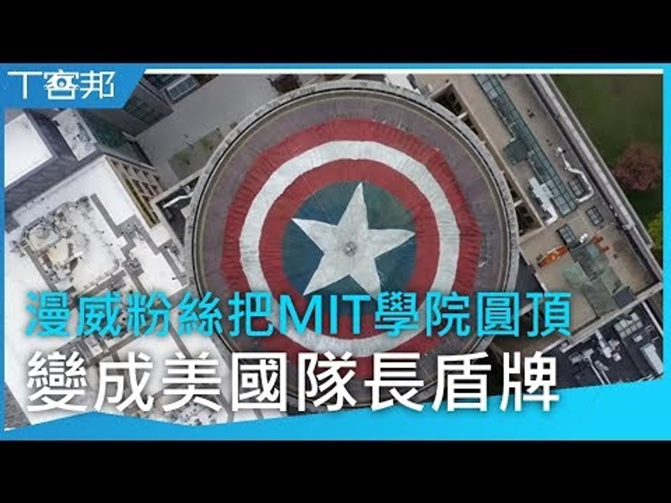 漫威粉絲把MIT學院的圓頂變成了美國隊長的盾牌，向過去十年復仇者聯盟的陪伴致敬
