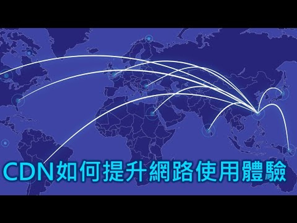 【T客邦講座】提升網路的速度體驗 - Google Cloud CDN技術實務與開發經驗分享