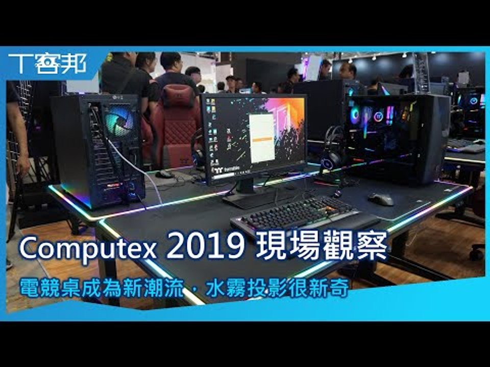 Computex 2019 現場觀察：電競桌成為新潮流，水霧投影很新奇