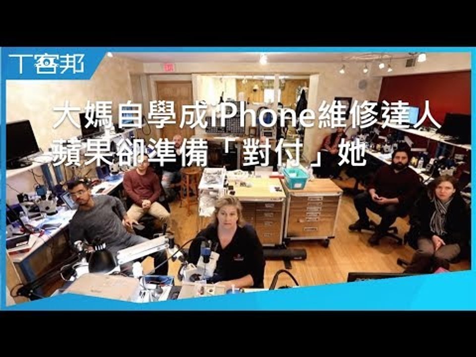 國外一位大媽自學成為iPhone維修達人並在YouTube分享維修經驗，蘋果卻準備「對付」她