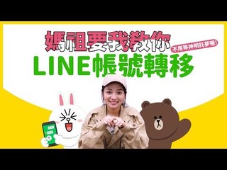 更換手機要怎麼將LINE帳號轉移？Android、iPhone 換機－ 備份搬家、攜碼轉換、新門號轉入這樣做