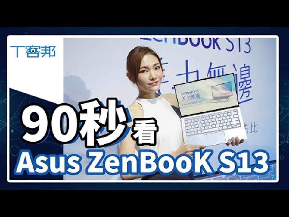 Asus ZenBook S13（UX392） ，97% 螢幕占比超爽快！