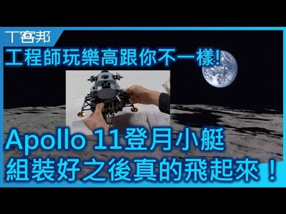 工程師玩樂高跟你不一樣，將 Apollo 11登月小艇組裝好之後還要讓它真正飛起來！