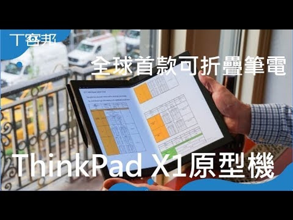 世界首款可摺疊筆電原型機ThinkPad X1，使用起來很炫但是你會想買嗎？