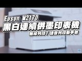 Epson M2170 黑白連續供墨印表機｜無線列印 / 語音列印 動手做
