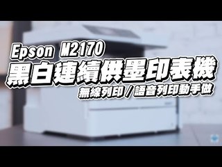 Epson M2170 黑白連續供墨印表機｜無線列印 / 語音列印 動手做