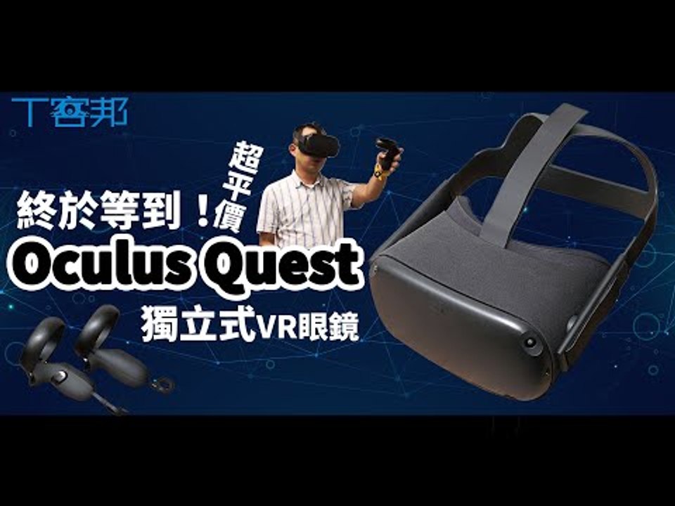 Oculus Quest 開箱實測！Facebook製造的 超平價 獨立式VR眼鏡
