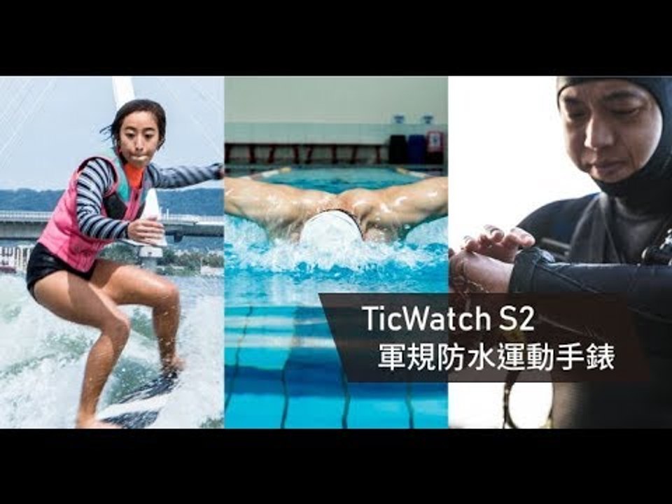 出門問問 TicWatch S2：強悍軍規與完備偵測功能的運動手錶