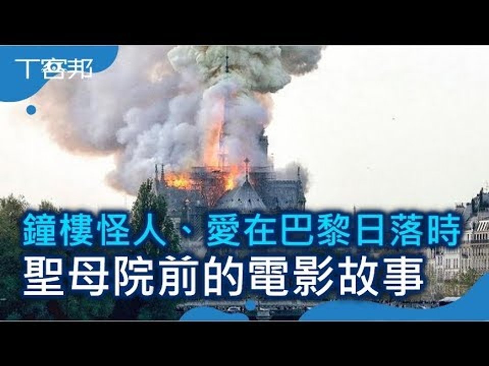 巴黎聖母院大火！回顧鐘樓怪人、愛在巴黎日落時 這些發生在聖母院前的故事