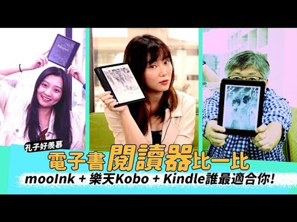 mooInk、kobo、Kindle三大電子書平台/閱讀器 詳細分析，哪一種方案最適合你？（feat Neko嗚喵）