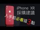 iPhone XR 採購建議，下手之前你要注意的三個重點！