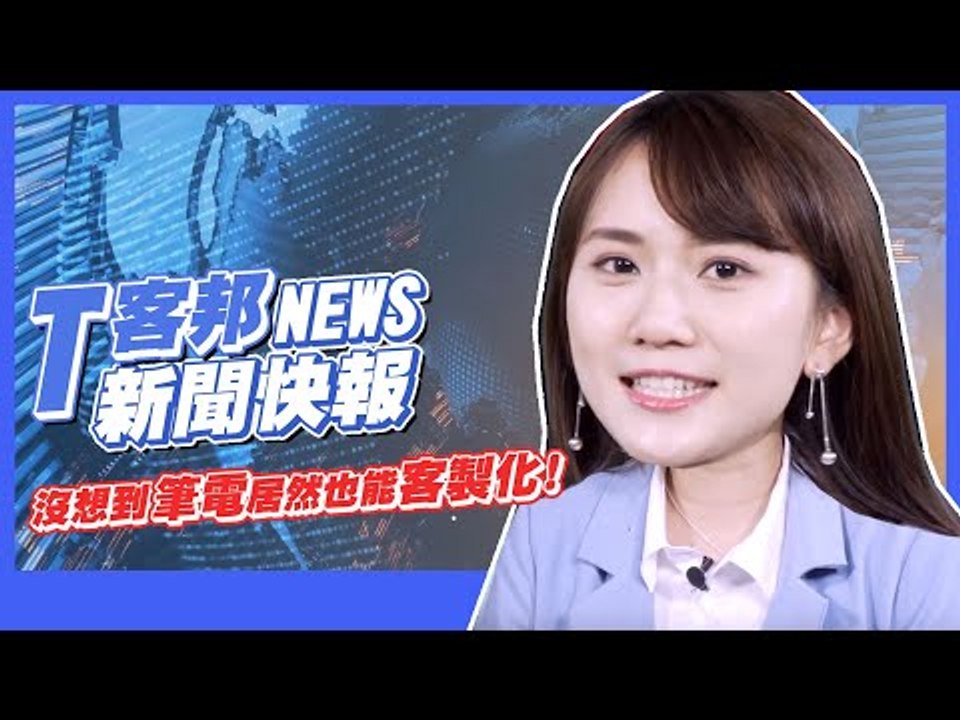 T客邦新聞快報 - 沒想到筆電居然也可以「客製化」（feat. 鄭欣妍Lala）