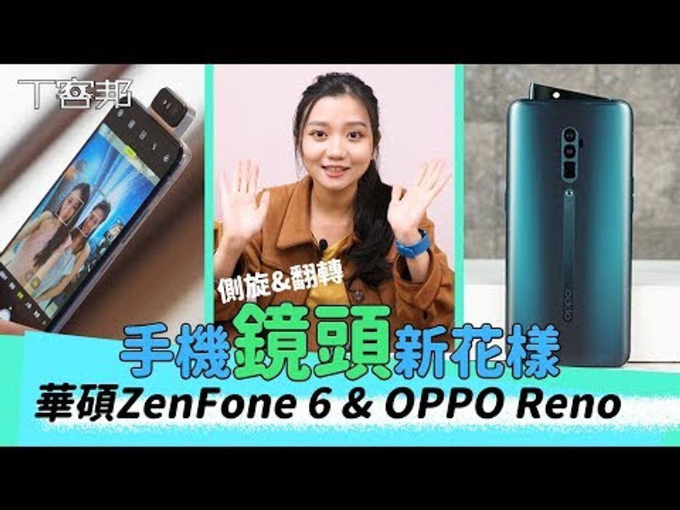 華碩 ZenFone 6 翻轉鏡頭 vs OPPO Reno 側旋鏡頭新玩法比一比！加上落摔測試看兩款手機鏡頭保護機制有用嗎？