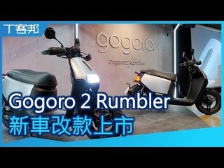 Gogoro 新車小改款上市！Gogoro 2 Rumbler「閃霧銀」細節現場看