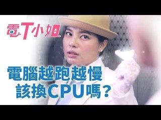 【電T小姐】入手新電腦 CPU 要選誰？Intel i5-9400F