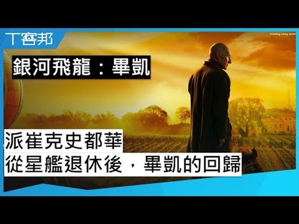 《銀河飛龍：畢凱》傳奇艦長回歸，派崔克史都華談20年後畢凱的破碎人生