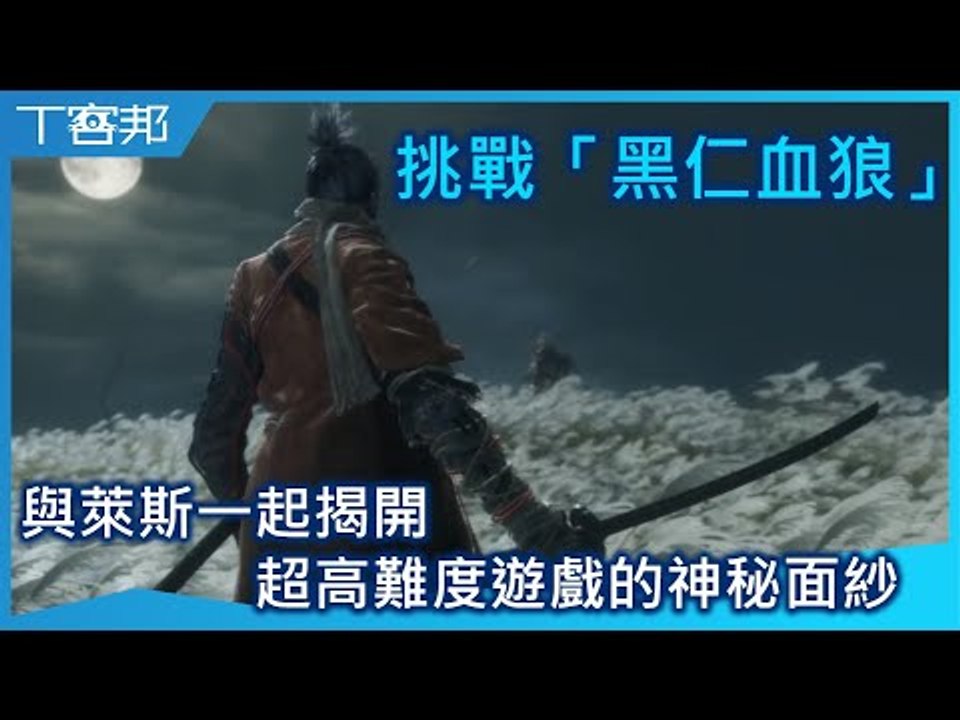 你知道什麼是「黑仁血狼」嗎？與萊斯一起揭開高難度遊戲的神秘面紗（CC 字幕）