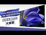 Sony MASTER 系列 4K HDR OLED電視 旗艦機種A9G 大解密