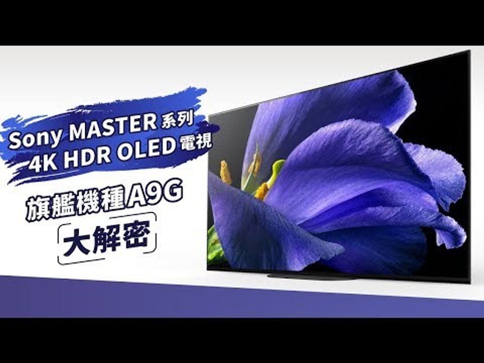 Sony MASTER 系列 4K HDR OLED電視 旗艦機種A9G 大解密