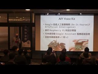 【T客邦講座】樹莓派+Google AIY Voice Kit 智慧音箱開發經驗