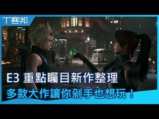 E3 2019 重點矚目新作整理，多款大作明年競相報到，絕對讓你剁手也想玩