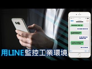 【T客邦講座】LINE Chatbot在國家同步輻射研究中心的應用與開發經驗