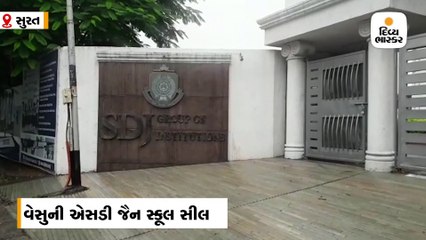 સુરતમાં ફાયર સેફ્ટીના અભાવના કારણે વેસુની એસડી જૈન સ્કૂલ સીલ