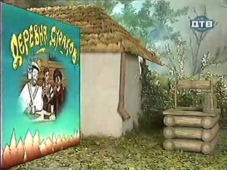 Derevnja.Durakov.(10.seriya.iz.24).1998.DivX.TVRip